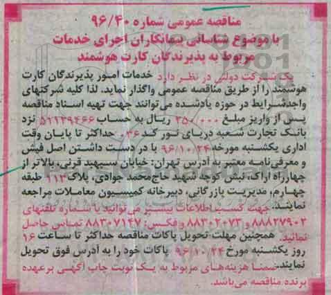 مناقصه عمومی، مناقصه خدمات امور پذیرندگان کارت هوشمند