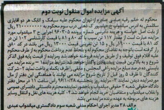 آگهی مزایده, مزایده مقدار 117 تن سیب- نوبت دوم 