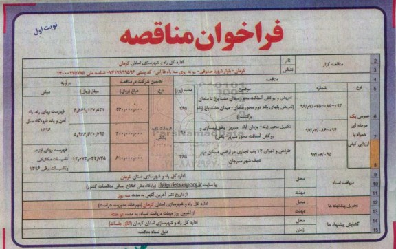 فراخوان مناقصه, مناقصه تعویض و روکش آسفالت و ...