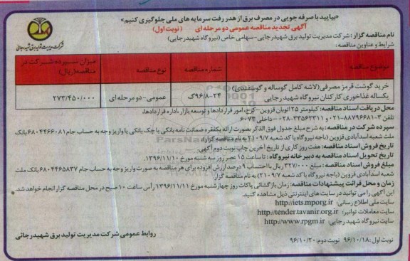 آگهی تجدید مناقصه عمومی, مناقصه خرید گوشت قرمز مصرفی- تجدید