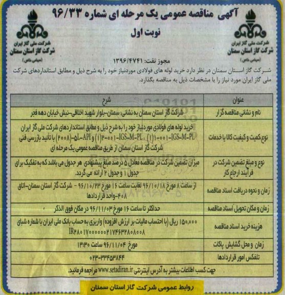 مناقصه,مناقصه خرید لوله های فولادی مورد نیاز .... 