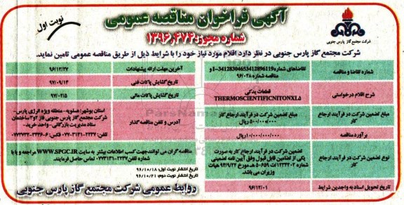مناقصه عمومی, مناقصه قطعات یدکی 