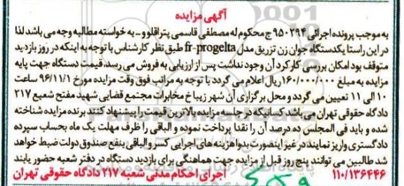 اگهی مزایده , مزایده یکدستگاه جوان زن تزریق fr-progelta