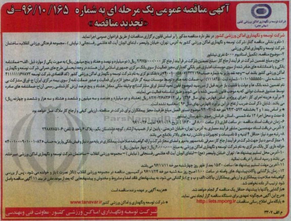مناقصه, مناقصه تکمیل استادیوم 5000 نفری 