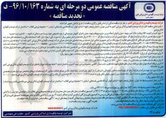 آگهی مناقصه عمومی (تجدید), مناقصه برداشت خاک آجر و تهیه ، حمل و اجرای آسفالت و زیر سازی - تجدید