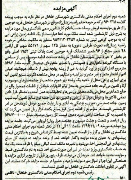 مزایده,مزایده یک قطعه زمین زراعی آبی بخش هفت