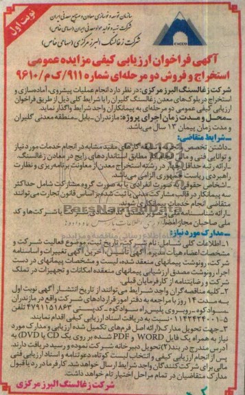 مناقصه,  مناقصه انجام عملیات پیشروی، آماده سازی و استخراج در بلوک های معدن زغالسنگ