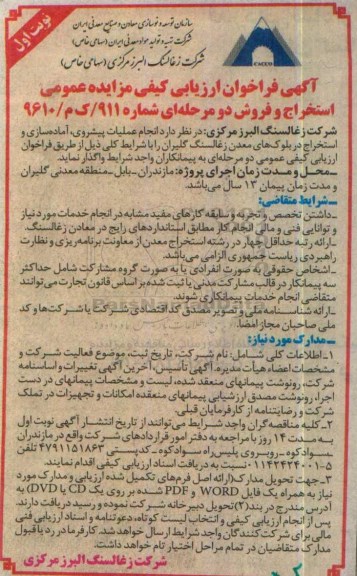 مزایده عمومی, مزایده انجام عملیات پیشروی، آماده سازی و استخراج در بلوک های معدن زغالسنگ