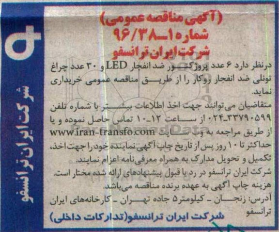مناقصه عمومی , مناقصه عمومی خرید  6 عدد پروژکتور ضد انفجار 