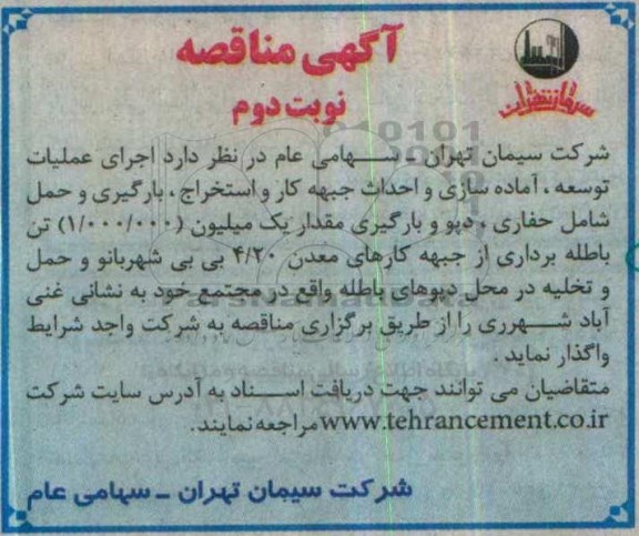 آگهی مناقصه, مناقصه اجرای عملیات توسعه، آماده سازی و احداث جبهه کار  و ...نوبت دوم 