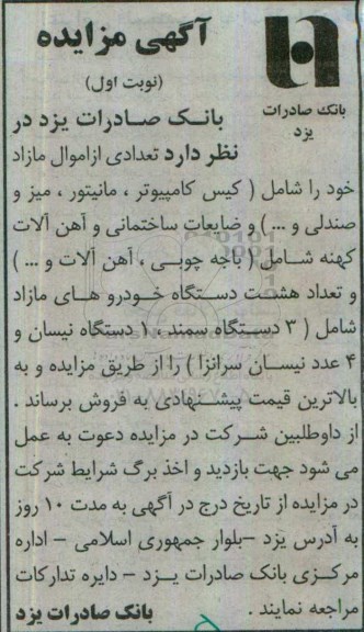 آگهی مزایده، مزایده اموال مازاد شامل کیس کامپیوتر، مانیتور...