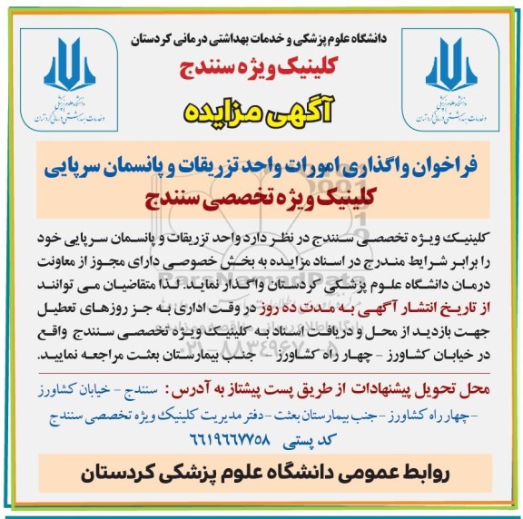 آگهی مزایده، مزایده فراخوان واگذاری امورات واحد تزریقات و پانسمان سرپایی کلینیک ویژه تخصصی