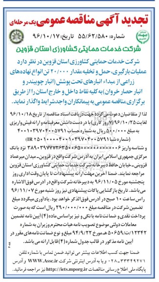 تجدید مناقصه , مناقصه عملیات بارگیری ، حمل و تخلیه مقدار 20000 تن انواع نهاده های زراعی 