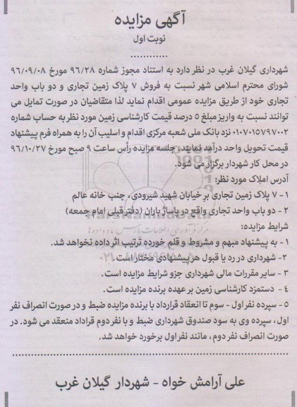مزایده,مزایده فروش 7 پلاک زمین تجاری و دو باب واحد تجاری 