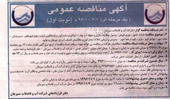 مناقصه عمومی, مناقصه قرائت کنتور، توزیع قبوض، وصول مطالبات جاری و معوقه آب بها...