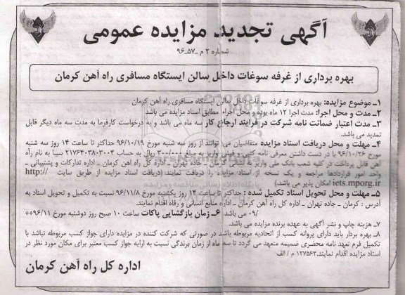 مزایده عمومیع تجدید مزایده بهره برداری از غرفه سوغات داخل سالن