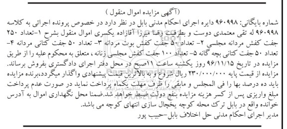 آگهی مزایده اموال منقول، مزایده تعداد 250 جفت کفش مردانه مجلسی...