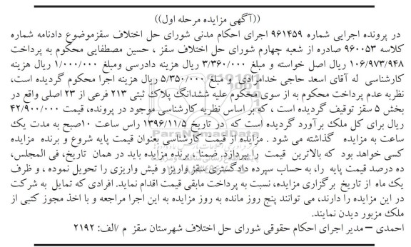 مزایده,مزایده ششدانگ پلاک ثبتی 213 فرعی از 23 اصلی