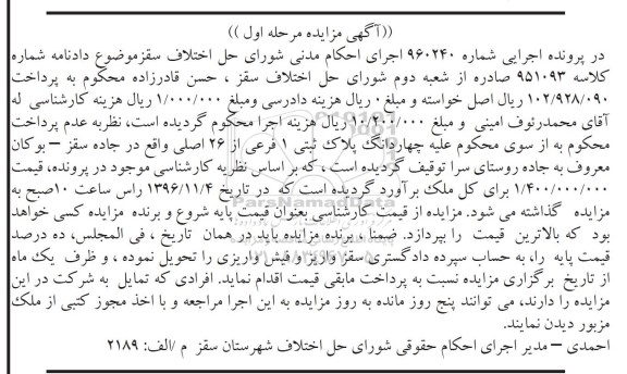مزایده,مزایده 4 دانگ پلاک ثبتی یک فرعی مرحله اول