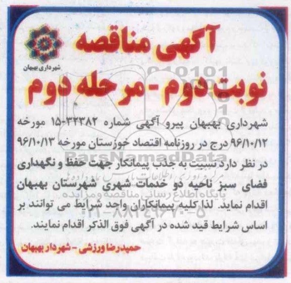 آگهی مناقصه، مناقصه جذب پیمانکار جهت حفظ و نگهداری فضای سبز ناحیه 2- نوبت دوم - مرحله دوم