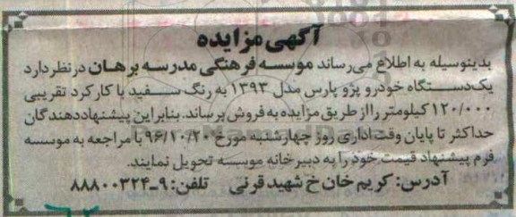 آگهی مزایده , مزایده  یک دستگاه خودرو پژو پارس