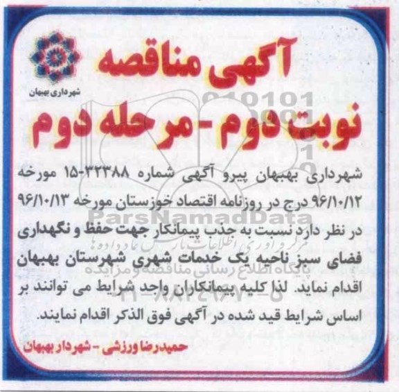 آگهی مناقصه، مناقصه جذب پیمانکار جهت حفظ و نگهداری فضای سبز ناحیه یک - نوبت دوم- مرحله دوم