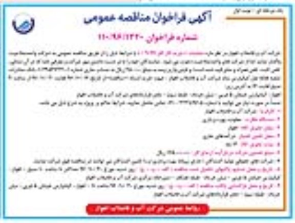 آگهی فراخوان مناقصه، فراخوان مناقصه عملیات خرید گاز کلر 99/9%