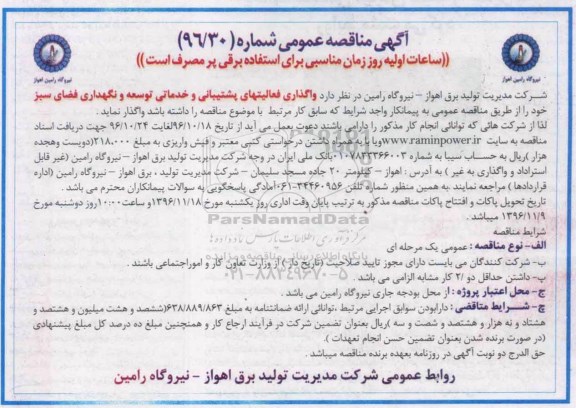 آگهی مناقصه عمومی، مناقصه واگذاری فعالیت های پشتیبانی و خدماتی توسعه و نگهداری فضای سبز
