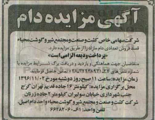آگهی مزایده , مزایده فروش تعدادی دام مازاد