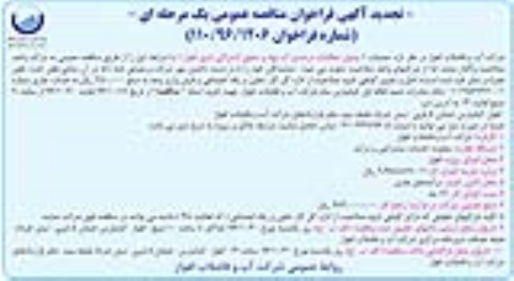 تجدید آگهی فراخوان مناقصه عمومی، تجدید فراخوان مناقصه وصول مطالبات درصدی آب بهاء و حقوق اشتراکی شرق