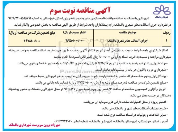 مناقصه ,مناقصه اجرای آسفالت معابر شهری ... نوبت سوم 