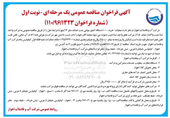 آگهی فراخوان مناقصه، فراخوان مناقصه  عملیات خرید 10000 دستگاه کنتور مولتی 