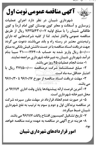آگهی مناقصه عمومی, مناقصه اجرای عملیات زیرسازی و آسفالت و معابر 