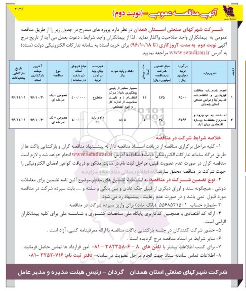 مناقصه عمومی انجام خدمات حفاظت فیزیکی و انتظامات و ... نوبت دوم 