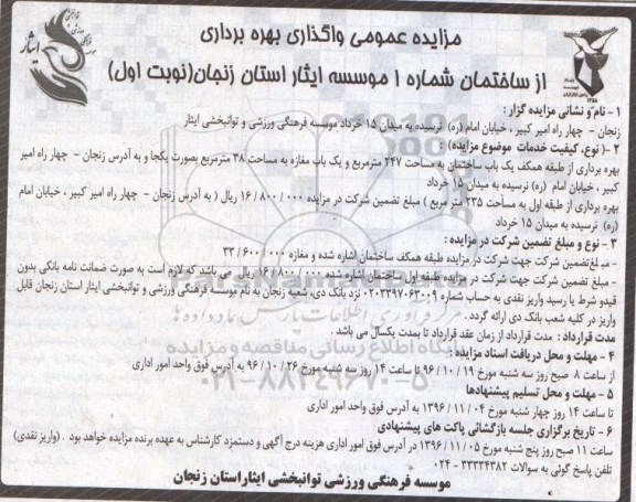 مزایده عمومی , مزایده واگذاری بهره برداری از ساختمان 