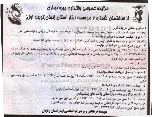 مزایده عمومی , مزایده واگذاری بهره برداری از ساختمان شماره 2 