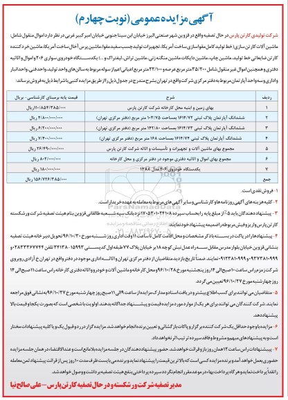 مزایده,مزایده ماشین آلات کارتن سازی و ... نوبت چهارم
