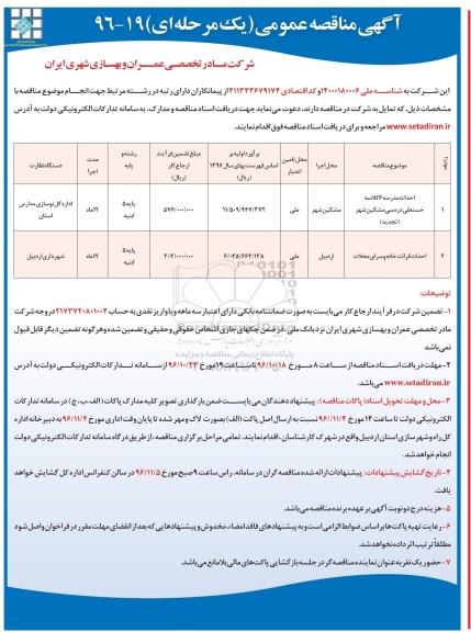 آگهی مناقصه عمومی یک مرحله ای , مناقصه احداث مدرسه 6 کلاسه ....