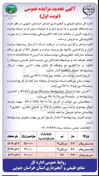 آگهی تجدید مزایده عمومی,مزایده فروش سه دستگاه خودرو