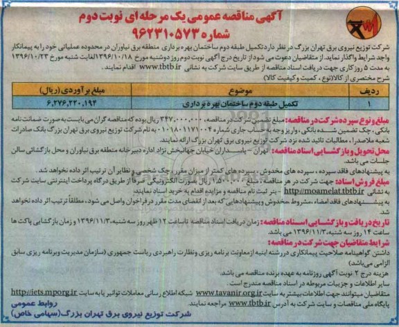 مناقصه تکمیل طبقه دوم ساختمان بهره برداری ... (نوبت دوم)
