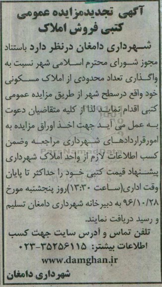 مزایده,مزایده واگذاری تعداد محدودی از املاک مسکونی تجدید