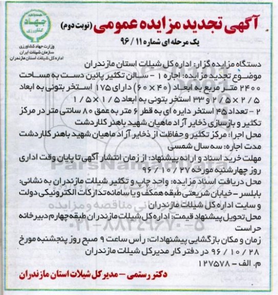 آگهی تجدید مزایده عمومی یک مرحله ای , مزایده اجاره سالن تکثیر...تجدید نوبت دوم