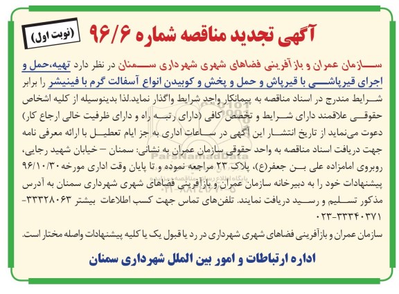 مناقصه, تجدید مناقصه تهیه حمل و اجرای قیرپاشی ...