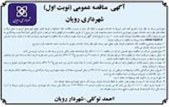 آگهی مناقصه عمومی , مناقصه راهبری کلیه امور مربوط به خدمات شهری ...