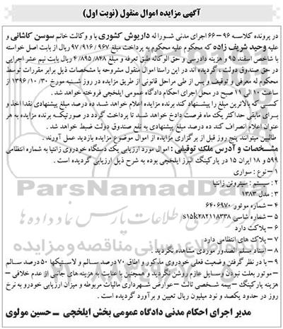 آگهی مزایده اموال منقول، مزایده یک دستگاه خودرو زانتیا