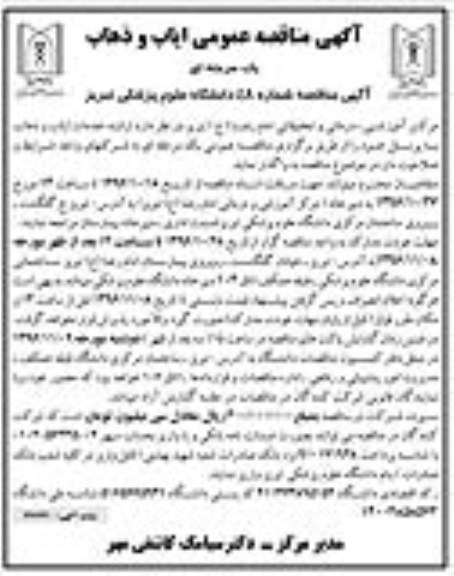 آگهی مناقصه عمومی، مناقصه ارائه خدمات ایاب و ذهاب به پرسنل