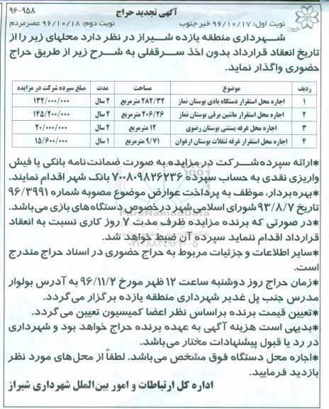 آگهی تجدید حراج , مزایده اجاره محل استقرار دستگاه بادی ... تجدید نوبت دوم