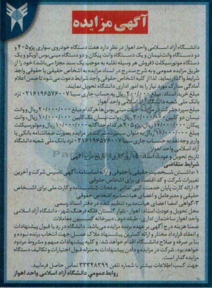 مزایده , مزایده هفت دستگاه خودروی سواری پژو 405 و ...