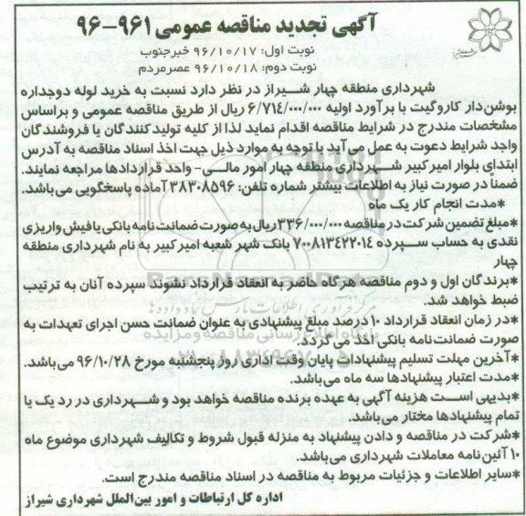 تجدید مناقصه عمومی , مناقصه خرید لوله دوجداره بوشن دار کاروگیت نوبت دوم 