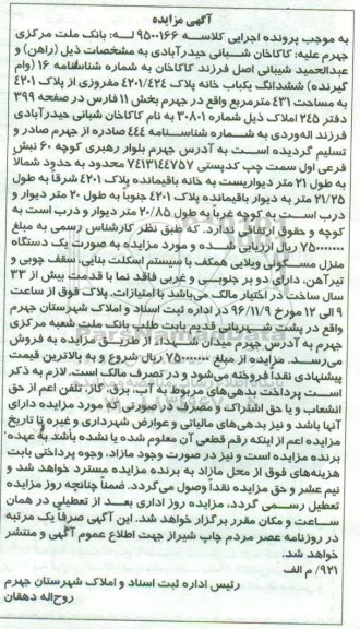 مزایده,مزایده ششدانگ یکباب خانه مساحت 431 متر